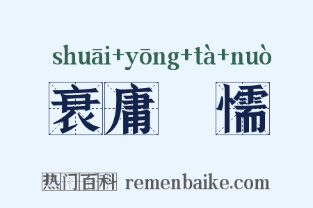衰庸阘懦是什么意思的图片
